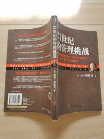 21世纪的管理挑战