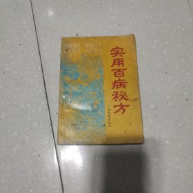 实用百病秘方