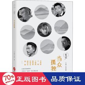 当众孤独（与王源、王俊凯、陈凯歌、许知远等十几位名人一起，在茫茫人海中寻找对“坚持”正确的态度）