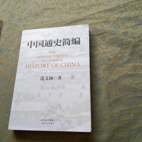 中国通史简编