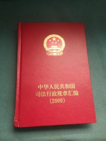 中華人民共和國(guó)司法行政規(guī)章匯編 2009