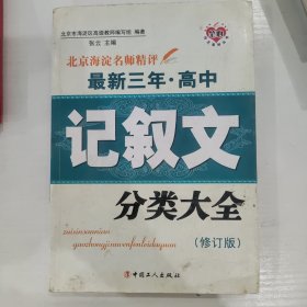 北京海淀名师精评最新3年·高中：记叙文分类大全