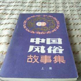 中国风俗故事集（上册）