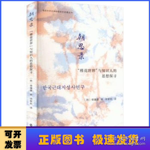 （南京大学汉译韩国学术名著丛书）朝思录