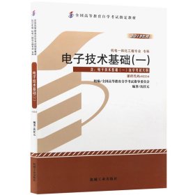 【正版二手】电子技术基础一沈任元2013年版自考教材02234机械工业出版社