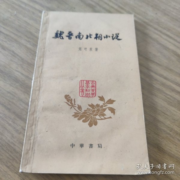 魏晋南北朝小説[L----20]