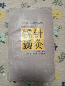 针灸锦囊