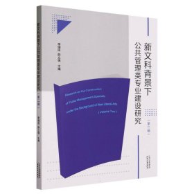 新文科背景下公共管理类专业建设研究(第2辑)