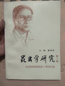 昆虫学研究（第一辑）—纪念郑哲民教授执教40周年论文集