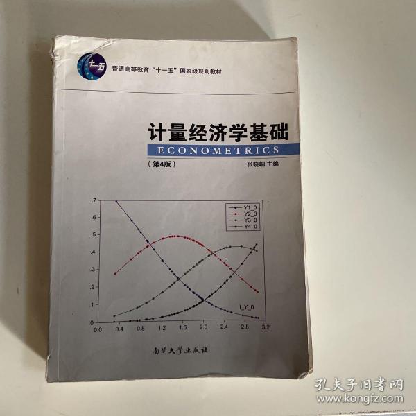 计量经济学基础（第4版）/普通高等教育“十一五”国家级规划教材