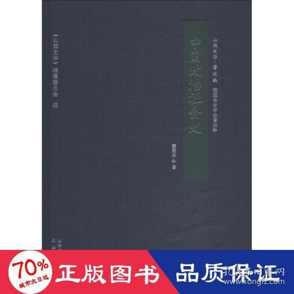 中国政治社会史/山西文华·著述编，梁园东史学论著四种