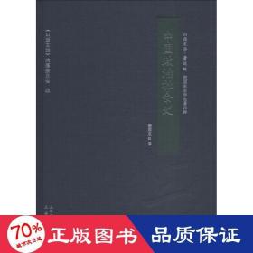 中国政治社会史/山西文华·著述编，梁园东史学论著四种