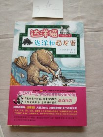 达洋猫动物小说第二辑：达洋和恐龙蛋