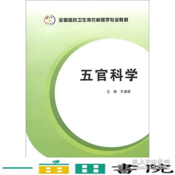 全国医药卫生类农村医学专业教材：五官科学