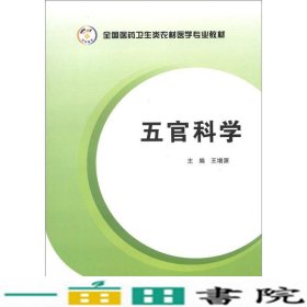 全国医药卫生类农村医学专业教材：五官科学