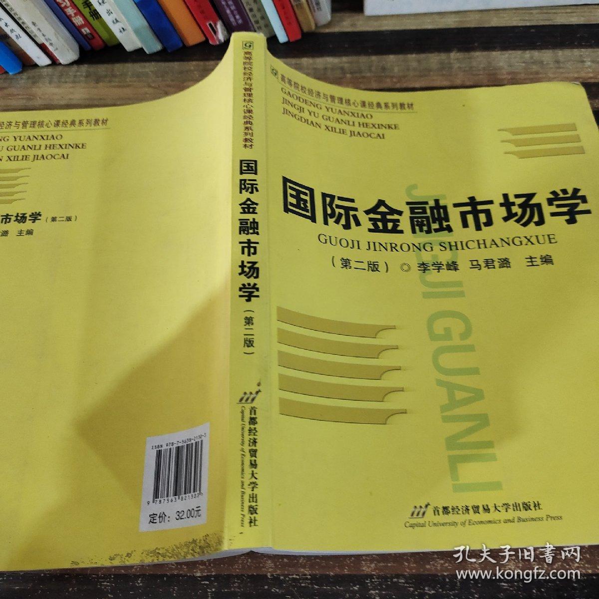 国际金融市场学（第二版）/高等院校经济与管理核心课经典系列教材