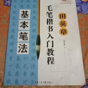 田英章毛笔楷书入门教程：基本笔法