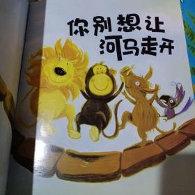 你别想让河马走开：儿童心灵成长图画书系