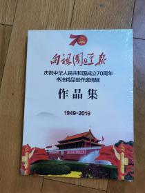 向祖国汇报 庆祝中华人民共和国成立70周年书法精品创作邀请展作品集