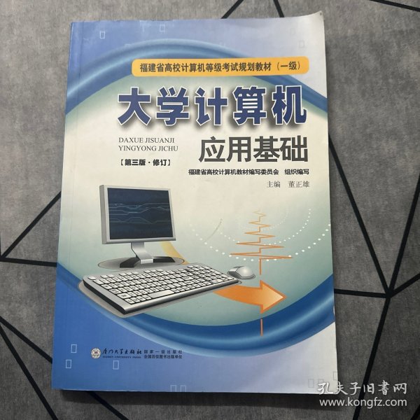 福建省高校计算机等级考试规划教材（1级）：大学计算机应用基础（第3版）（修订）