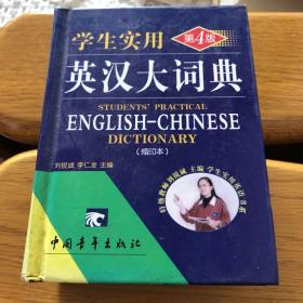 学生实用英汉大词典(缩印本 第6版 精)