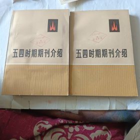 五四时期期刊介绍 第一集上下册