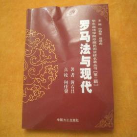 华东政法学院珍藏民国法律名著丛书【第二辑】罗马法与现代