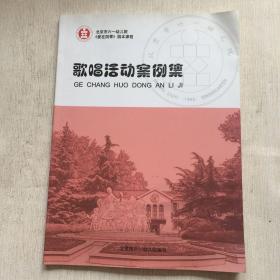 歌唱活动案例集