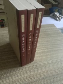 升庵诗话新笺证（套装上中下册）（竖排版）