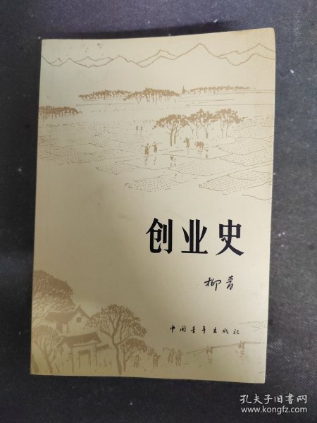 创业史