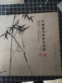 中国历代传世名画集（第二辑）
