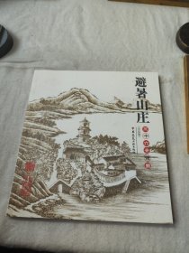 避暑山庄三十六景诗图（宫廷版）