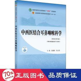 中西医结合耳鼻咽喉科学·全国中医药行业高等教育“十四五”规划教材