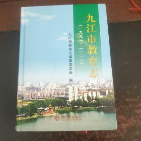 九江市教育志 : 1991～2010（精装厚本）