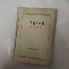 中医临床手册1965年