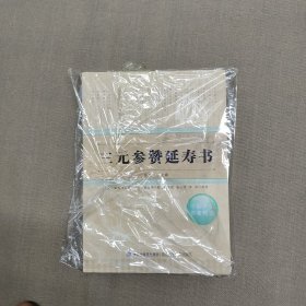 中医养生名著精选：三元参赞延寿书