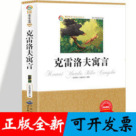 克雷洛夫寓言 小学生版语文课外阅读故事书 三年级四年级推荐课外阅读赏析 五年级六年级经典名人名著故事 6-12岁少儿趣味故事读物 全国通用版无障碍课外阅读书 国外童话寓言故事