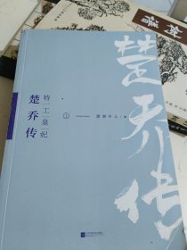 特工皇妃楚乔传(上)