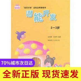 潜能开发(2-3岁)/宝贝计划边玩边学游戏书