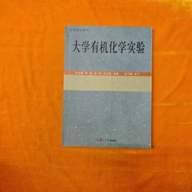大學(xué)有機化學(xué)實驗