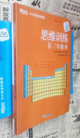 新东方中小学全科教育，思维训练B三年级（秋），没开封，大16开，车82。