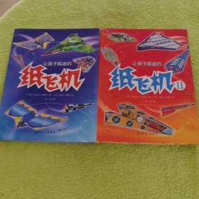 让孩子痴迷的纸飞机（2本合售）