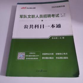 中公版·2017军队文职人员招聘考试专用辅导书：公共科目一本通