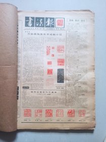 书法报 合订本 1987年1-6月合订本（25期）看描述