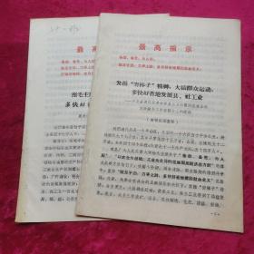 发扬“穷棒子”精神，大搞群众运动，多快好省地发展县、社工业+《照毛主席的革命路线办事 多快好省地发展地方工业》