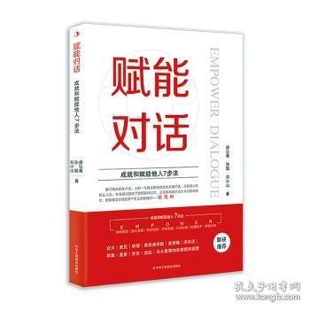 赋能对话：成就和赋能他人7步法