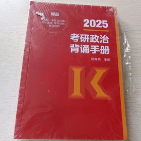 2025考研政治背诵手册
