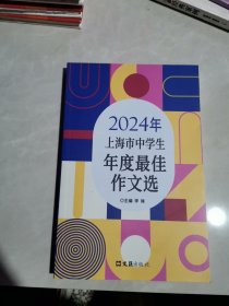 2024年上海市中学生年度最佳作文选主编李锋