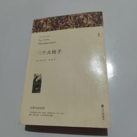 名著精译：三个火枪手（文联无删减全译本经典世界名著）