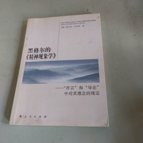 黑格尔的《精神现象学》：“序言”和“导论”中对其理念的规定